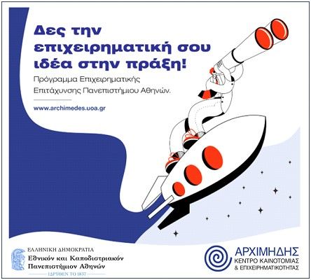 Πρόσκληση Υποβολής Αιτήσεων 7ος Κύκλος Προγράμματος Επιχειρηματικής Επιτάχυνσης