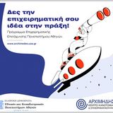 Πρόσκληση Υποβολής Αιτήσεων 7ος Κύκλος Προγράμματος Επιχειρηματικής Επιτάχυνσης