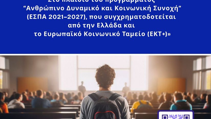 Παρουσίαση Υποτροφιών ΙΚΥ στο πλαίσιο του προγράμματος “Ανθρώπινο Δυναμικό και Κοινωνική Συνοχή” (ΕΣΠΑ 2021–2027)