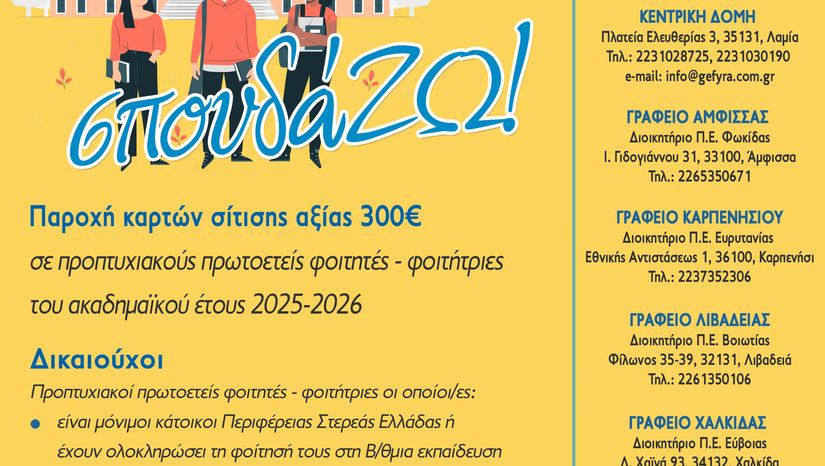 ΦΟΙΤΗΤΙΚΟ ΕΠΙΔΟΜΑ 300€ ΓΙΑ 6η χρονιά ΜΕΣΩ ΤΗΣ ΔΡΑΣΗΣ «σπουδά…ΖΩ!»2025-2026 ΤΗΣ ΠΕΡΙΦΕΡΕΙΑΣ ΣΤΕΡΕΑΣ ΕΛΛΑΔΑΣ, ΜΕ ΧΟΡΗΓΙΑ ΤΗΣ ΙΟΝ Α.Ε. ΒΙΟΜΗΧΑΝΙΑΣ & ΕΜΠΟΡΙΟΥ ΚΑΚΑΟ ΚΑΙ ΣΟΚΟΛΑΤΑΣ