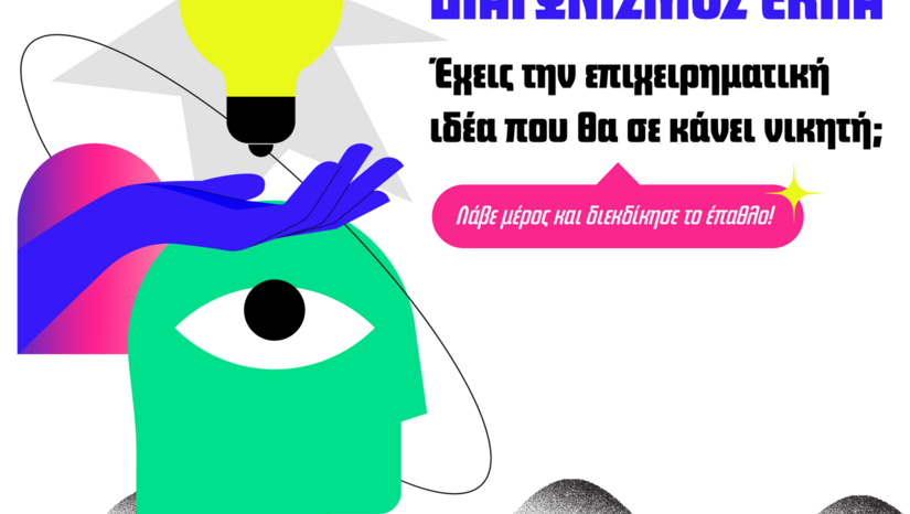 ΦΟΙΤΗΤΙΚΟΣ ΔΙΑΓΩΝΙΣΜΟΣ ΚΑΙΝΟΤΟΜΙΑΣ ΚΑΙ ΕΠΙΧΕΙΡΗΜΑΤΙΚΟΤΗΤΑΣ ΣΤΟ ΕΚΠΑ 2022