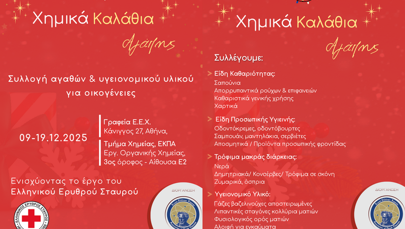 «Χημικά Καλάθια Αγάπης» – Δράση Συλλογής Αγαθών (9–19 Δεκεμβρίου)