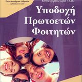 ΥΠΟΔΟΧΗ ΠΡΩΤΟΕΤΩΝ ΦΟΙΤΗΤΩΝ ΚΑΙ ΦΟΙΤΗΤΡΙΩΝ ΤΟΥ ΕΚΠΑ