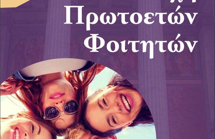 ΥΠΟΔΟΧΗ ΠΡΩΤΟΕΤΩΝ ΦΟΙΤΗΤΩΝ ΚΑΙ ΦΟΙΤΗΤΡΙΩΝ ΤΟΥ ΕΚΠΑ