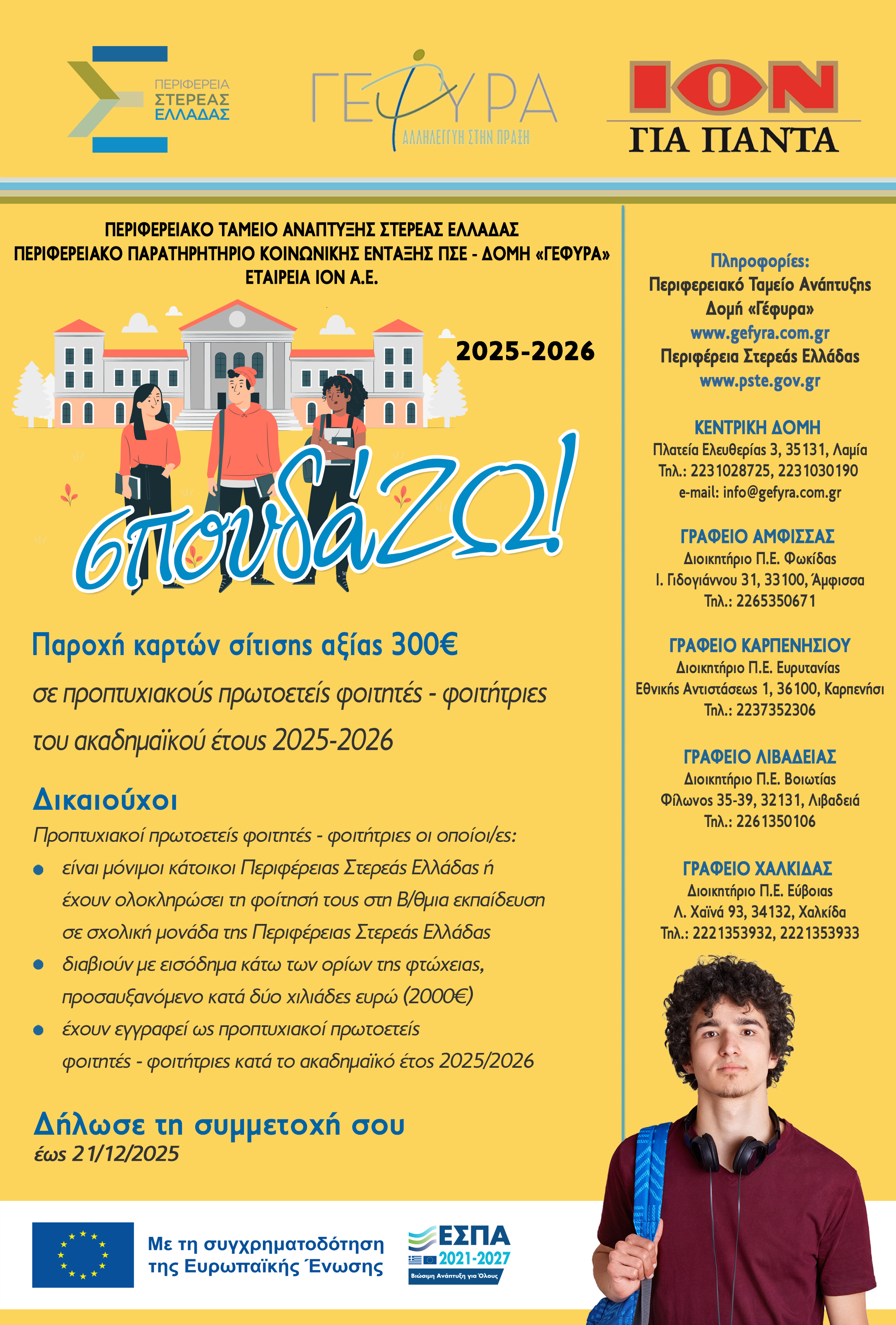 ΦΟΙΤΗΤΙΚΟ ΕΠΙΔΟΜΑ 300€ ΓΙΑ 6η χρονιά ΜΕΣΩ ΤΗΣ ΔΡΑΣΗΣ «σπουδά…ΖΩ!»2025-2026 ΤΗΣ ΠΕΡΙΦΕΡΕΙΑΣ ΣΤΕΡΕΑΣ ΕΛΛΑΔΑΣ, ΜΕ ΧΟΡΗΓΙΑ ΤΗΣ ΙΟΝ Α.Ε. ΒΙΟΜΗΧΑΝΙΑΣ & ΕΜΠΟΡΙΟΥ ΚΑΚΑΟ ΚΑΙ ΣΟΚΟΛΑΤΑΣ