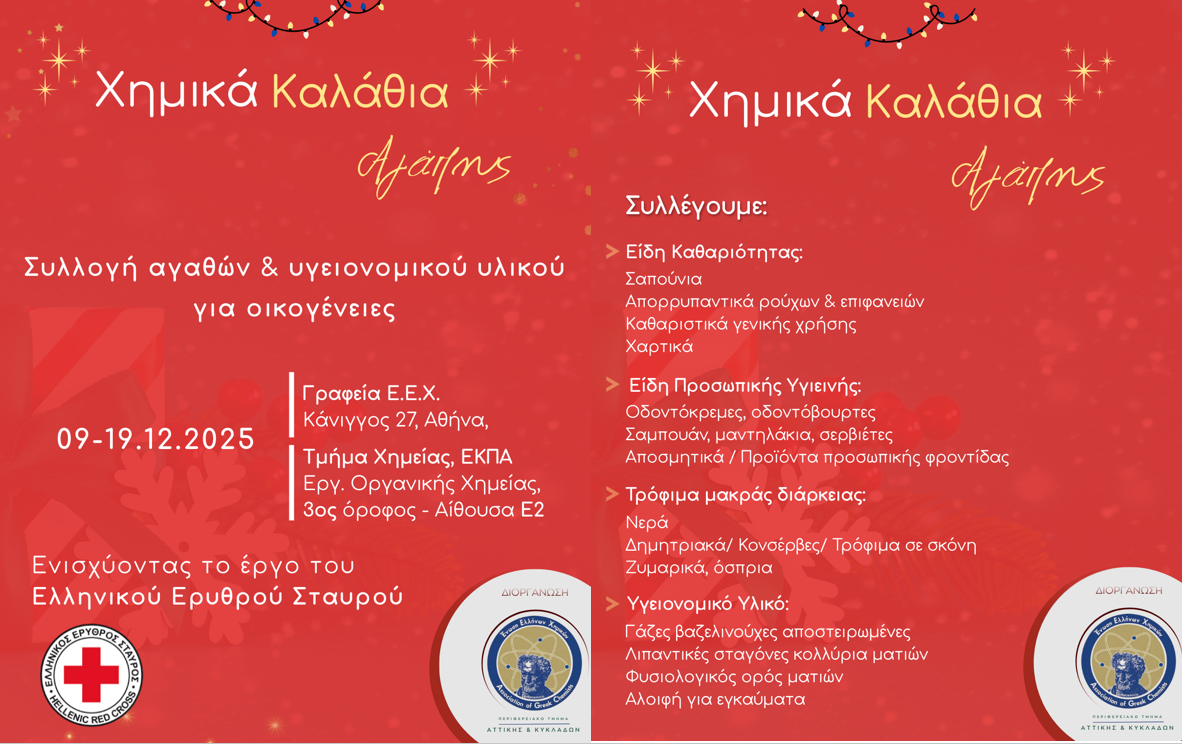 «Χημικά Καλάθια Αγάπης» – Δράση Συλλογής Αγαθών (9–19 Δεκεμβρίου)